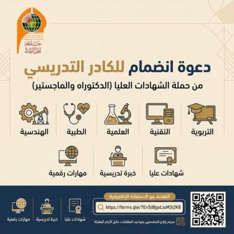 فتح باب التعاقد بصفة تدريسي في جامعة أهل البيت عليهم السلام
